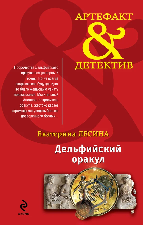 Обложка Дельфийский оракул