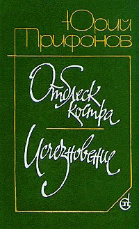 Обложка Отблеск костра