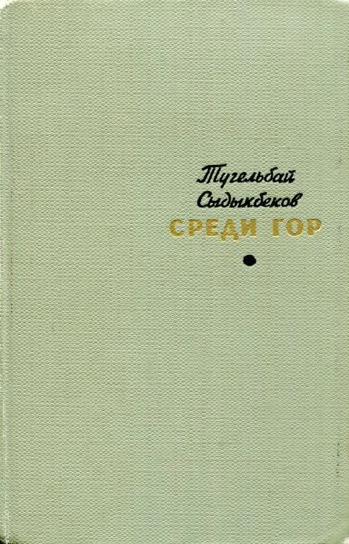 Обложка Среди гор