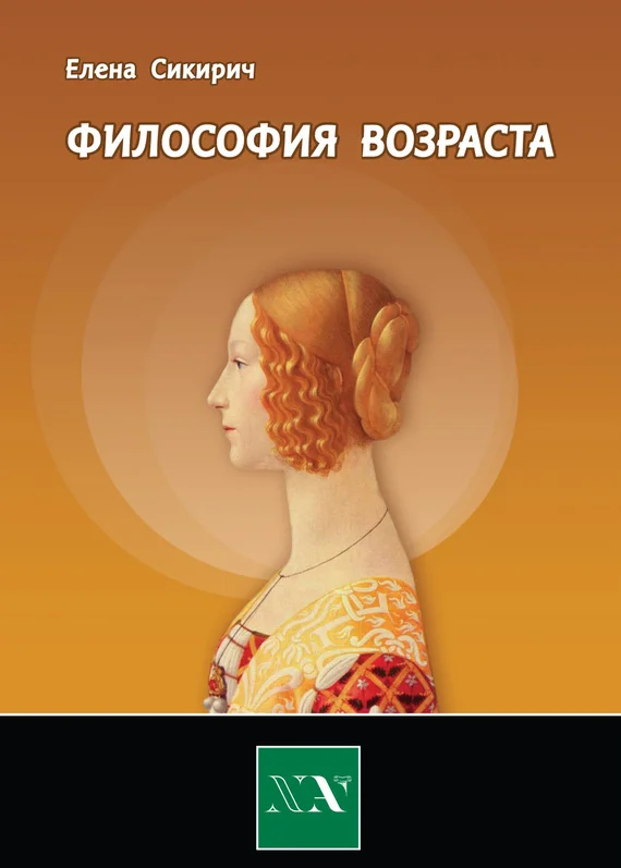 Обложка Философия возраста