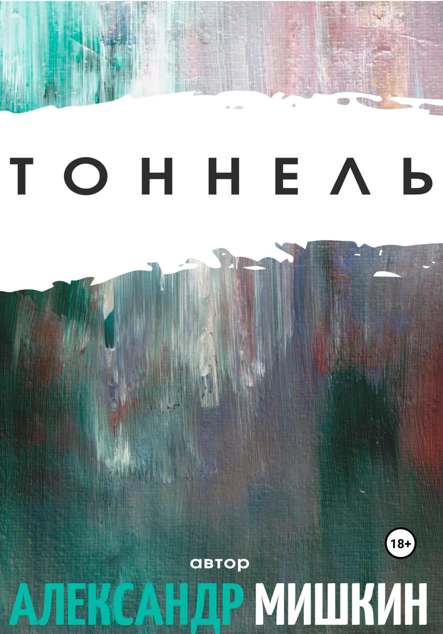 Обложка Тоннель