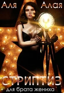 Обложка Стриптиз для брата жениха