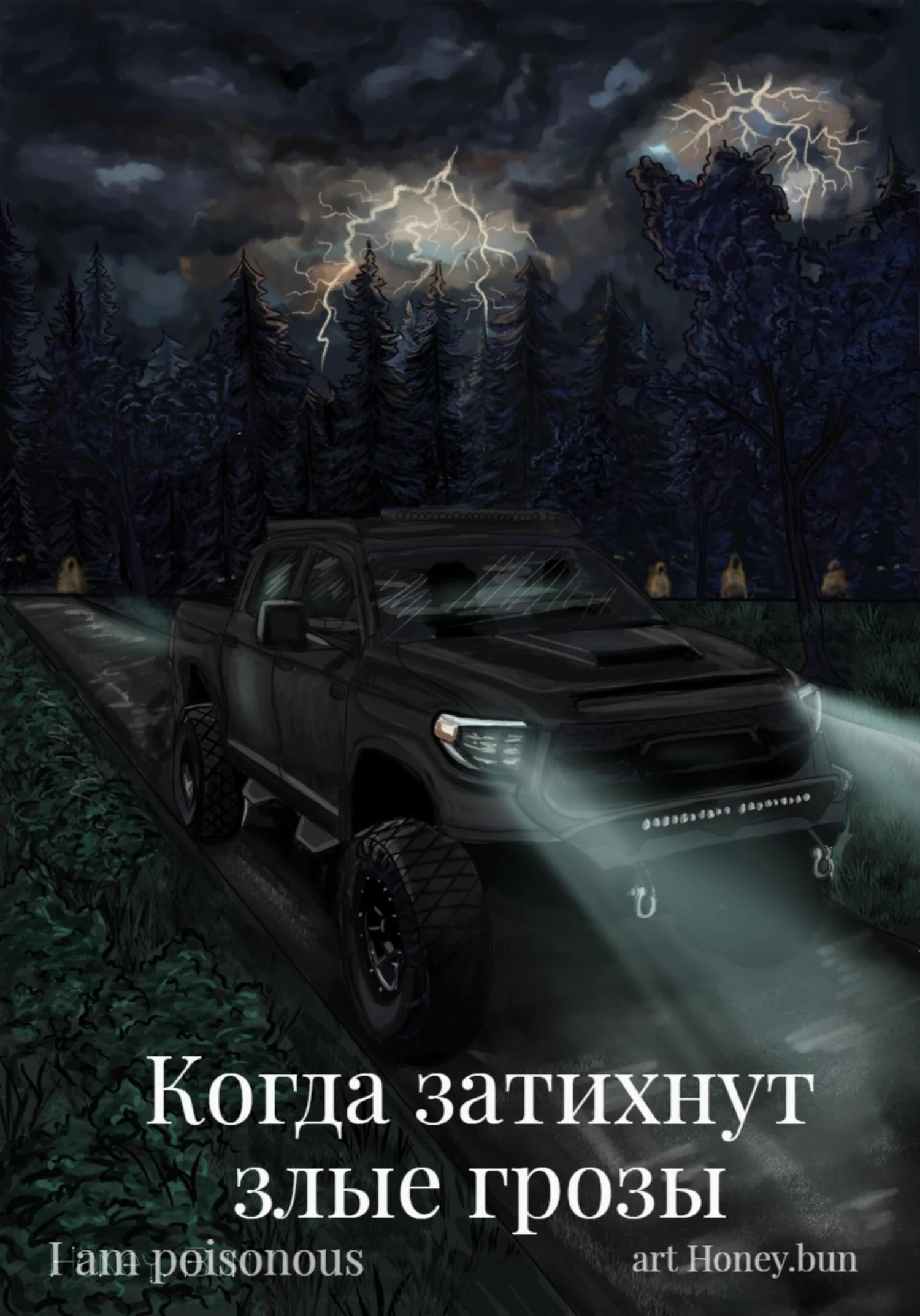 Обложка Когда затихнут злые грозы