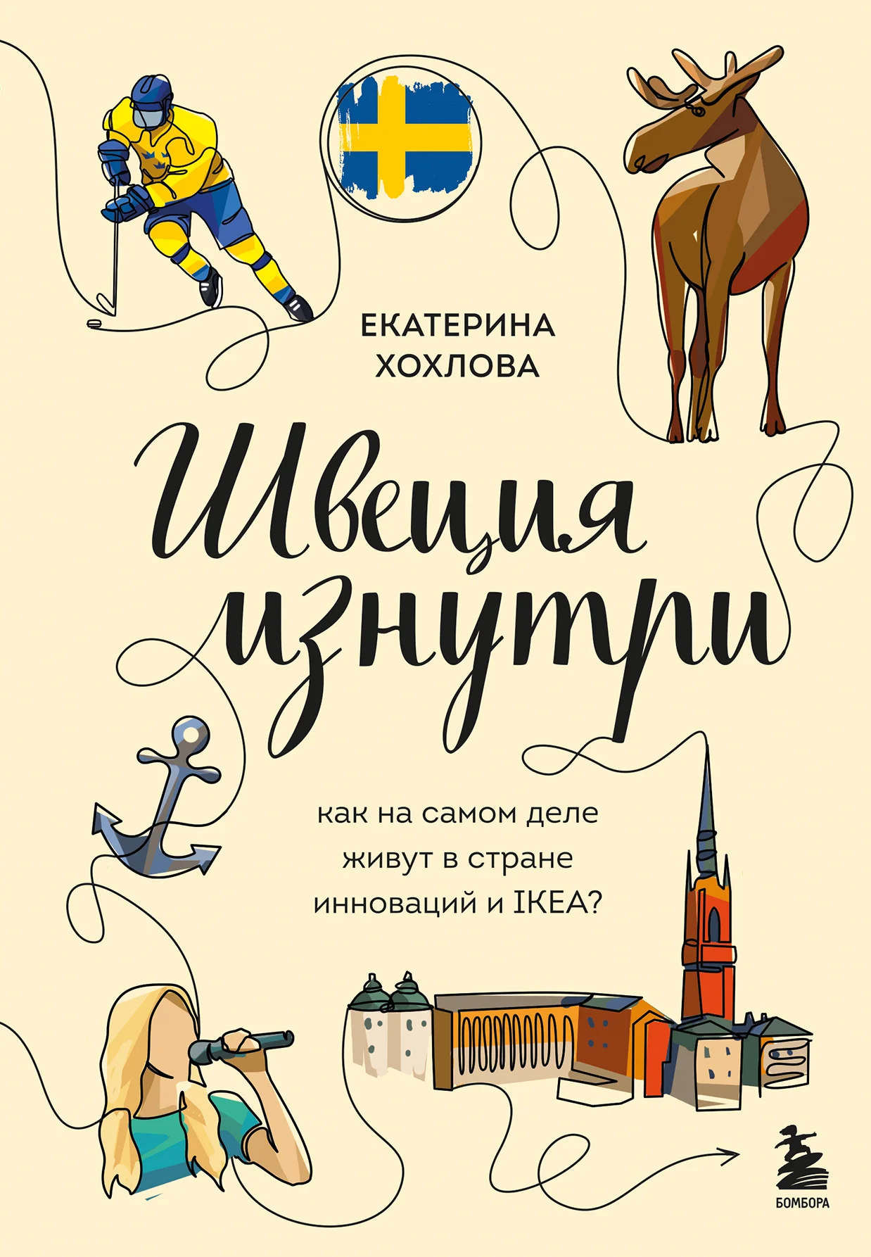 Обложка Швеция изнутри. Как на самом деле живут в стране инноваций и IKEA?