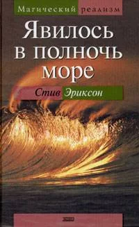 Обложка Явилось в полночь море