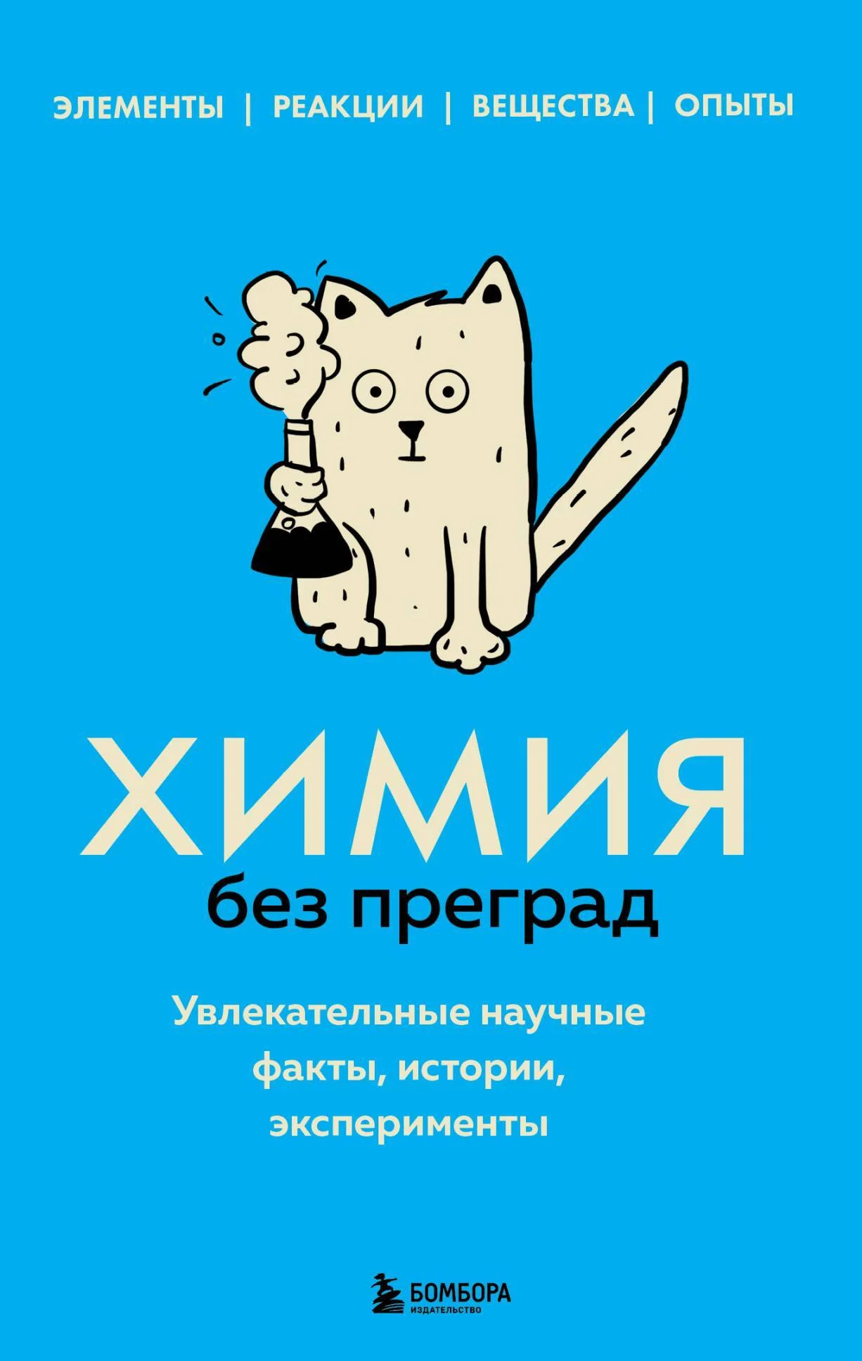 Обложка Химия без преград. Увлекательные научные факты, истории, эксперименты