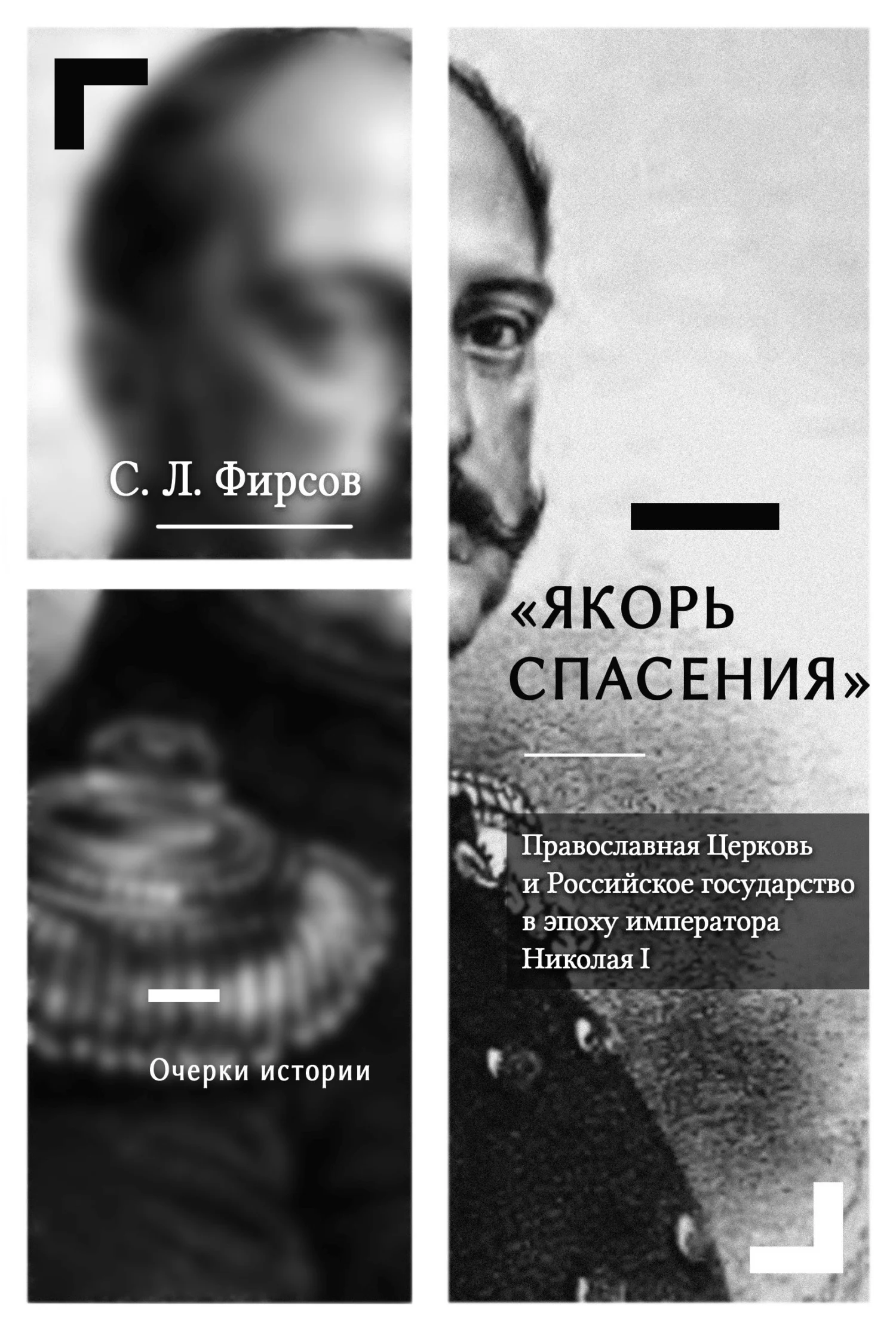 Обложка «Якорь спасения». Православная Церковь и Российское государство в эпоху императора Николая I. Очерки истории