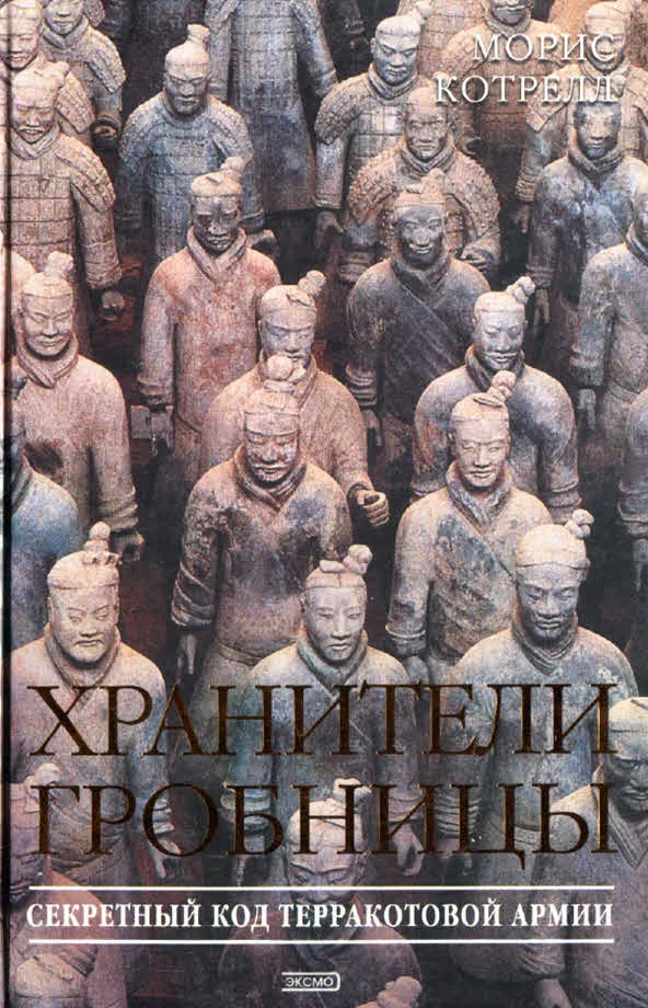 Обложка Хранители гробницы