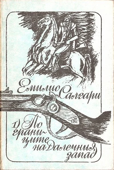 Обложка По границите на Далечния запад