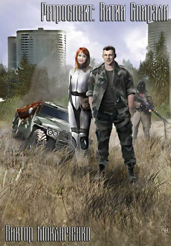 Обложка Ретроспект: Витки Спирали