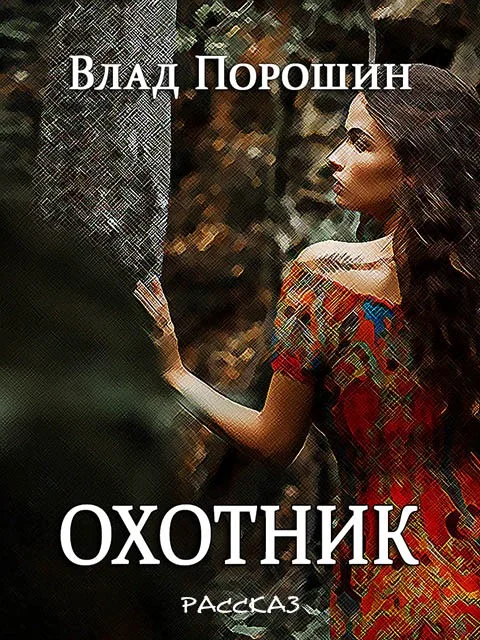Обложка Охотник