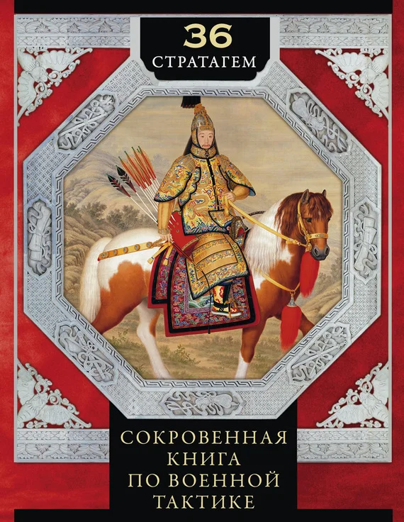 Обложка 36 стратагем. Сокровенная книга по военной тактике
