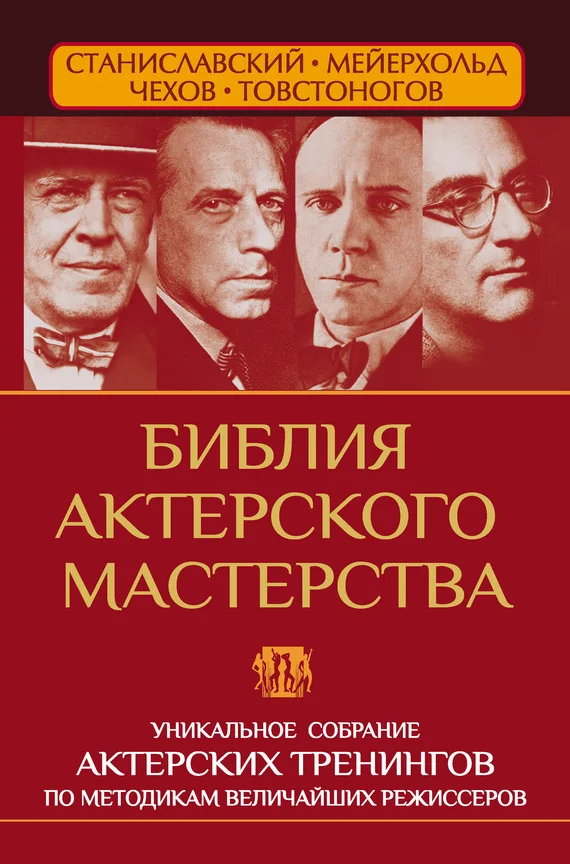 Обложка Библия актерского мастерства. Уникальное собрание тренингов по методикам величайших режиссеров