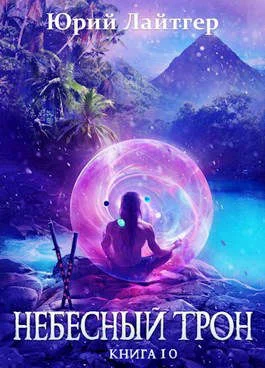 Обложка Небесный Трон 10