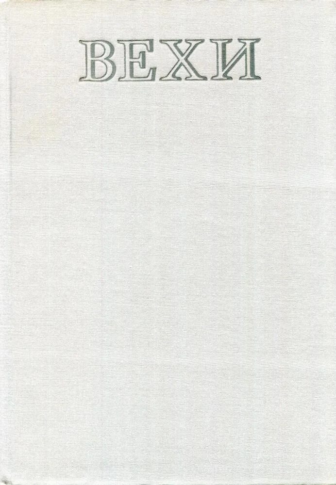 Обложка Вехи. Три десятилетия в зеркале венгерской литературы