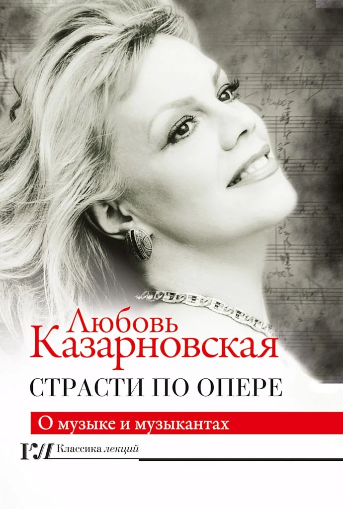 Обложка Страсти по опере