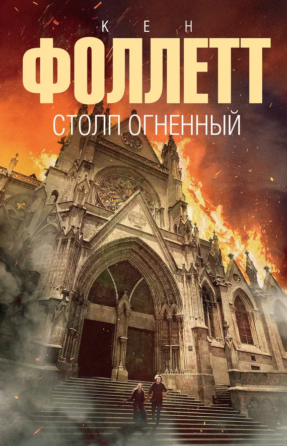 Обложка Столп огненный