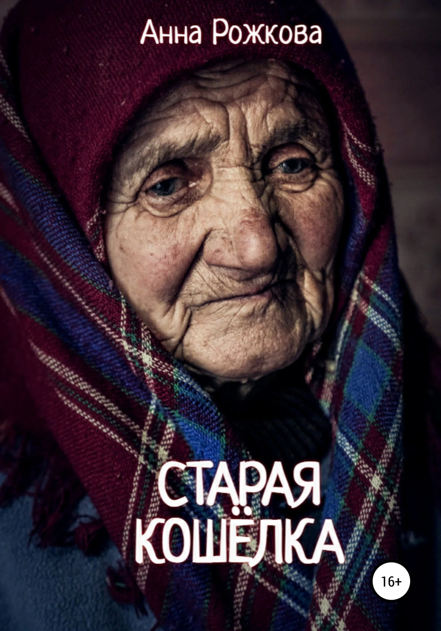 Обложка Старая кошёлка