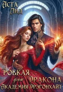 Обложка Робкая для дракона. Академия Дрэгонхайт