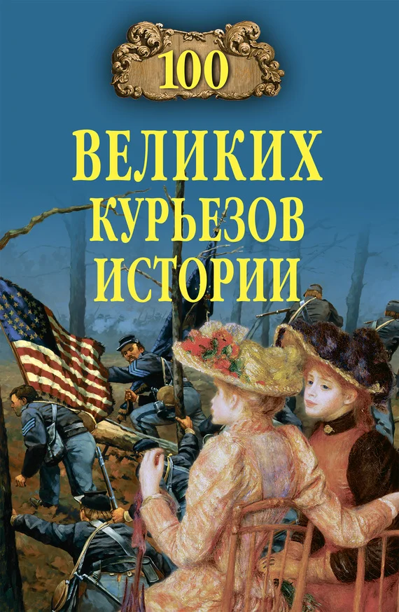 Обложка 100 великих курьезов истории
