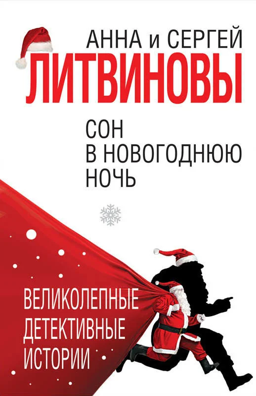Обложка Сон в новогоднюю ночь