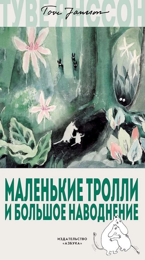 Обложка Маленькие тролли и большое наводнение