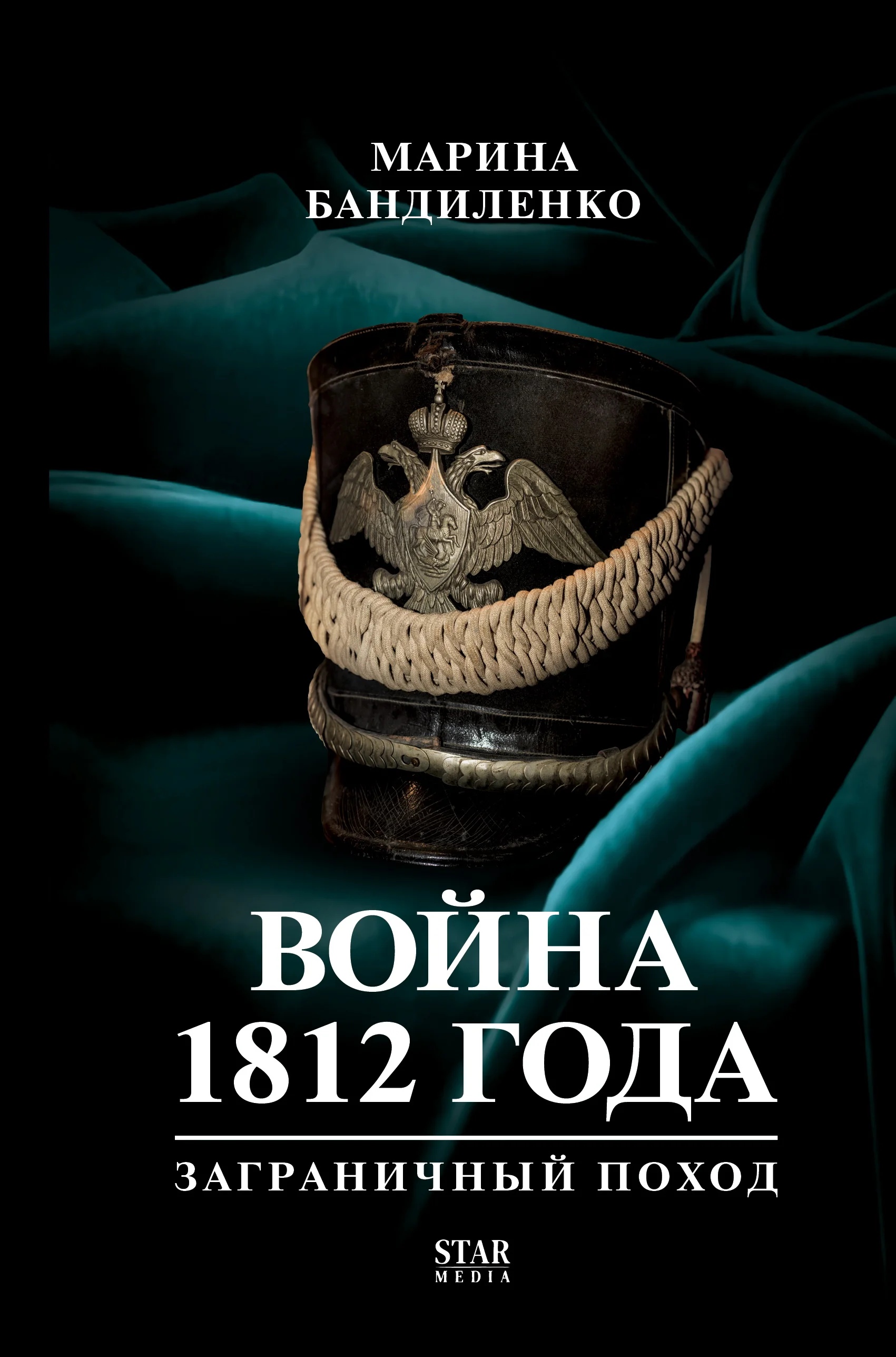 Обложка Война 1812 года. Заграничный поход