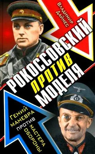 Обложка Рокоссовский против Моделя