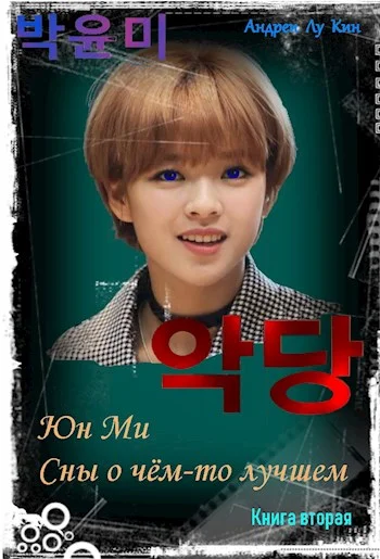 Обложка ЮнМи. Сны о чём-то лучшем. Книга вторая