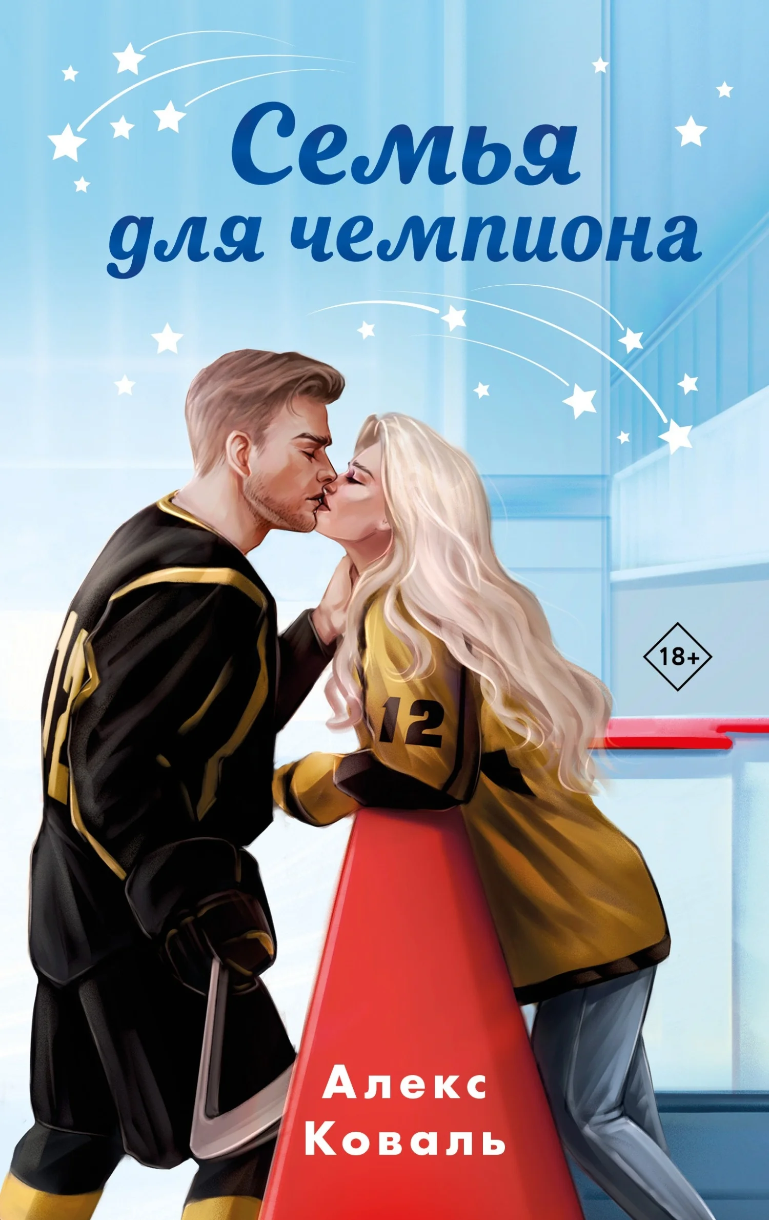 Обложка Семья для чемпиона