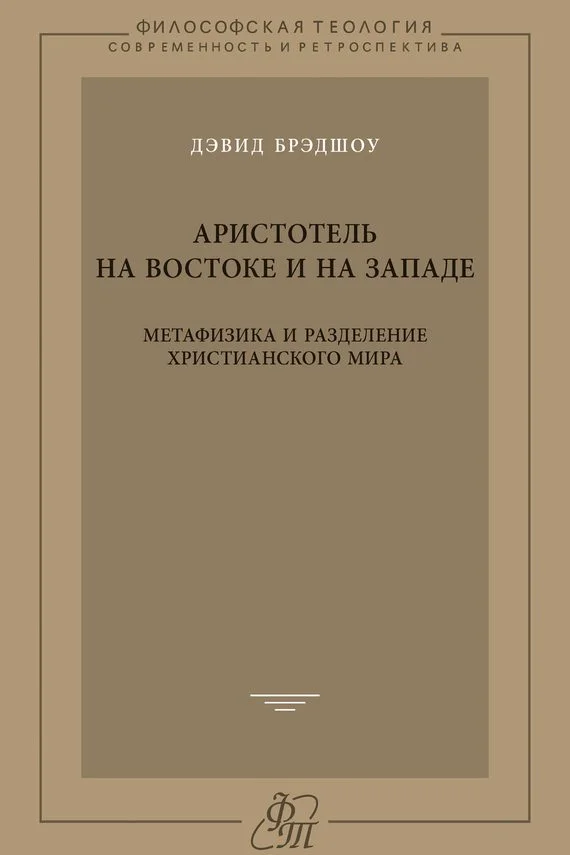 Обложка Аристотель на Востоке и на Западе. Метафизика и разделение христианского мира