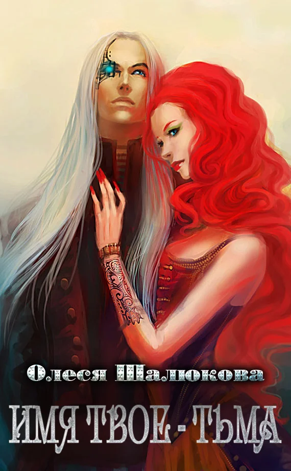 Обложка Имя твоё - Тьма