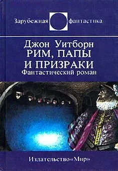 Обложка Рим, папы и призраки