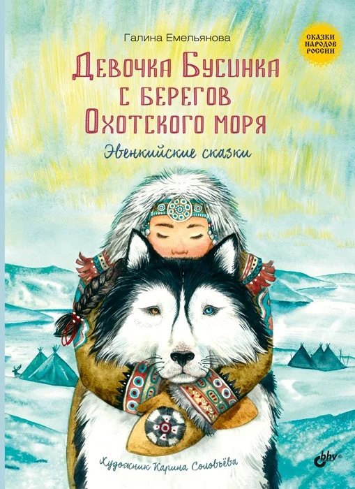 Обложка Девочка Бусинка с берегов Охотского моря. Эвенкийские сказки