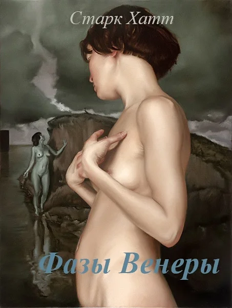 Обложка Фазы Венеры (СИ)