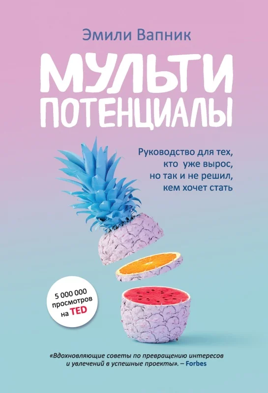 Обложка Мультипотенциалы. Руководство для тех, кто уже вырос, но так и не решил, кем хочет стать