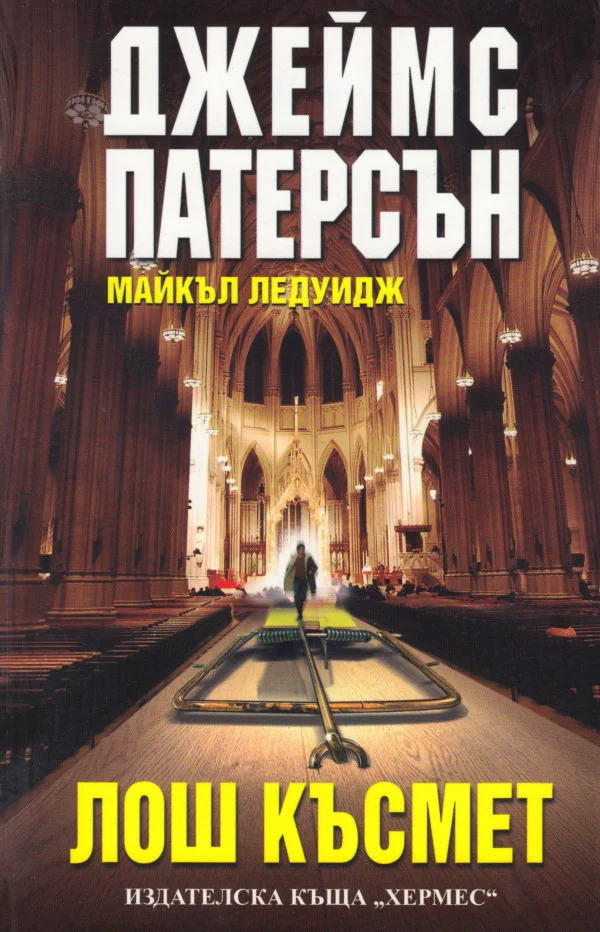 Обложка Лош късмет
