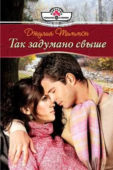 Обложка Так задумано свыше