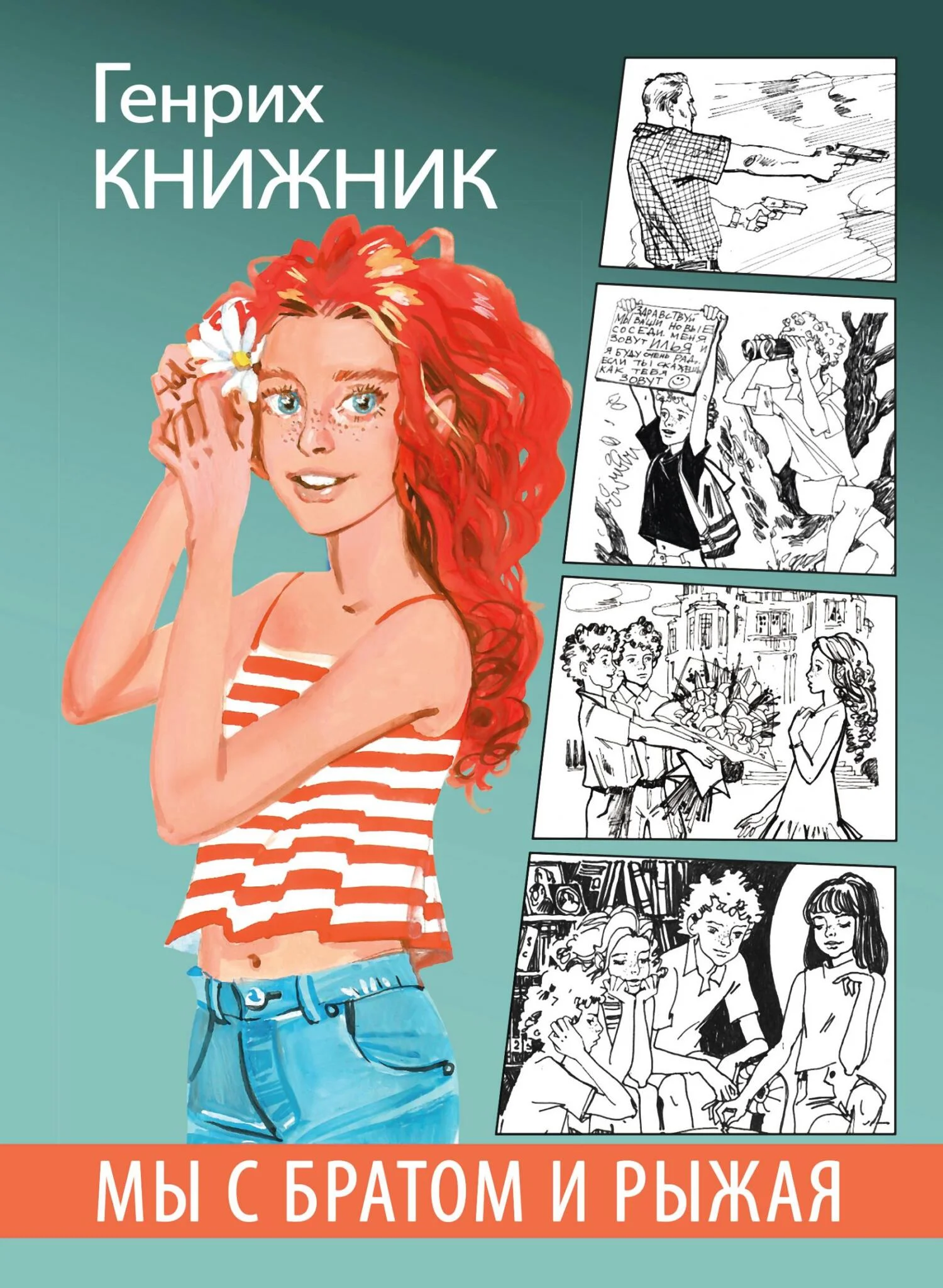 Обложка Мы с братом и Рыжая