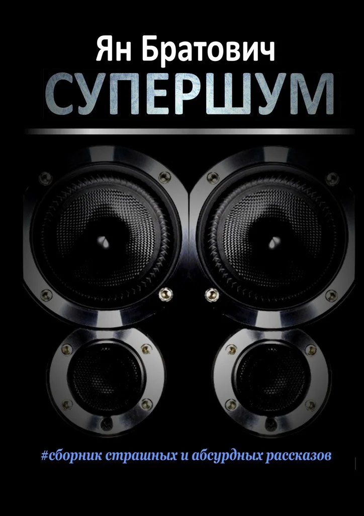 Обложка Супершум