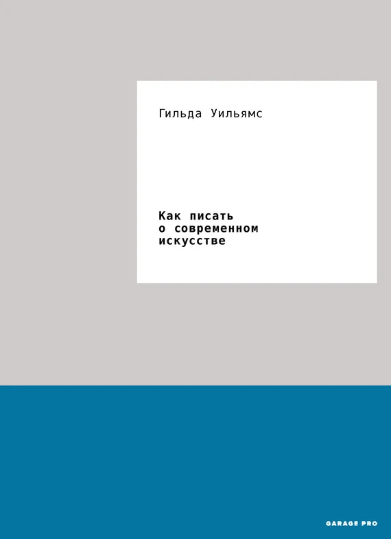 Обложка Как писать о современном искусстве