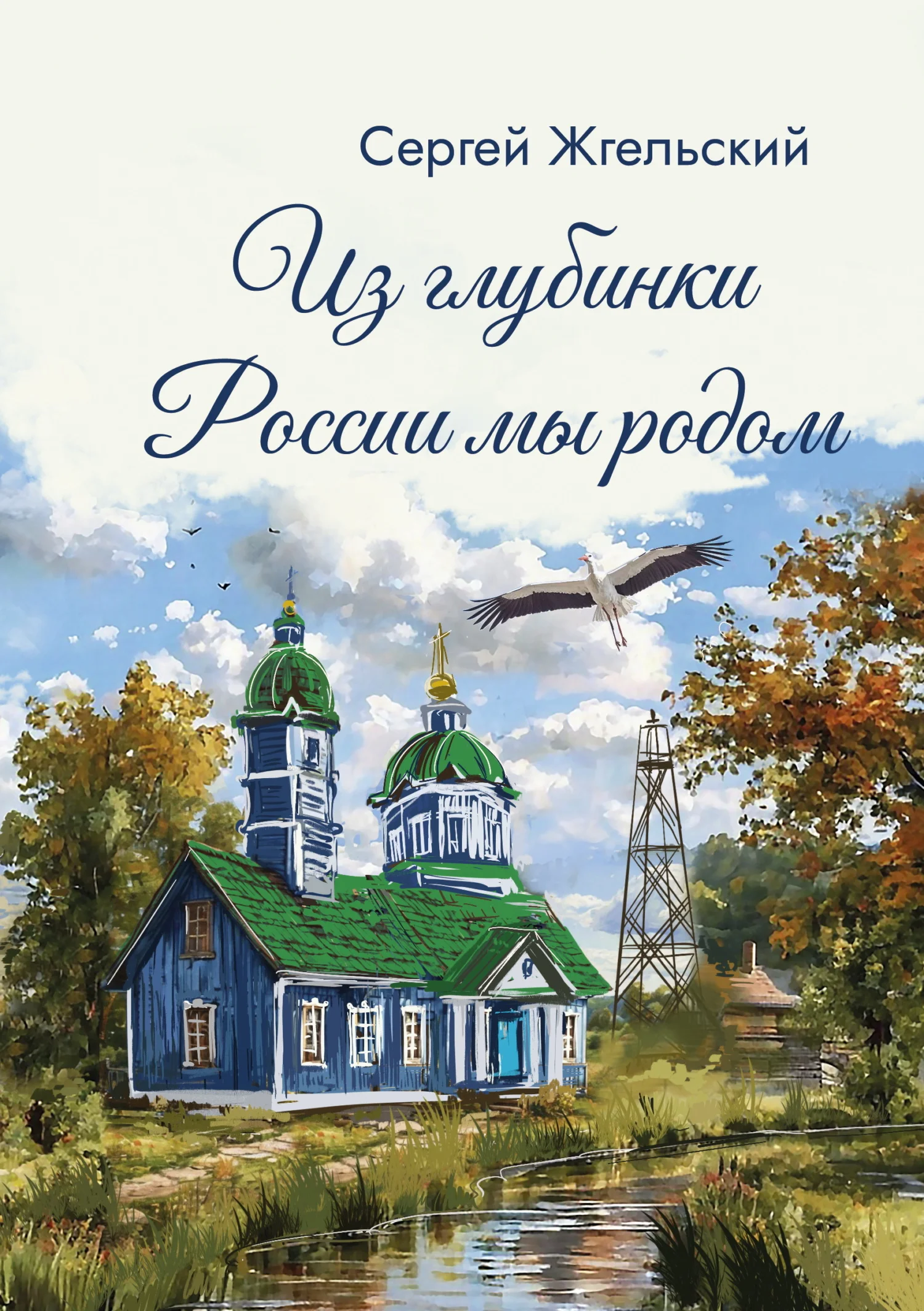 Обложка Из глубинки России мы родом