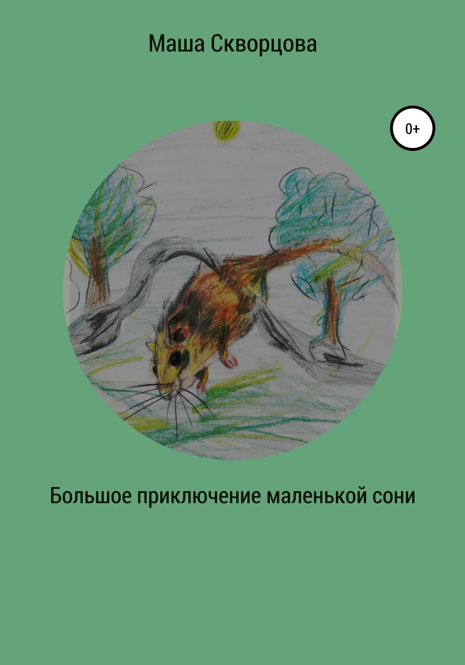 Обложка Большое приключение маленькой лесной сони