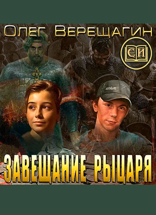 Обложка Завещание рыцаря