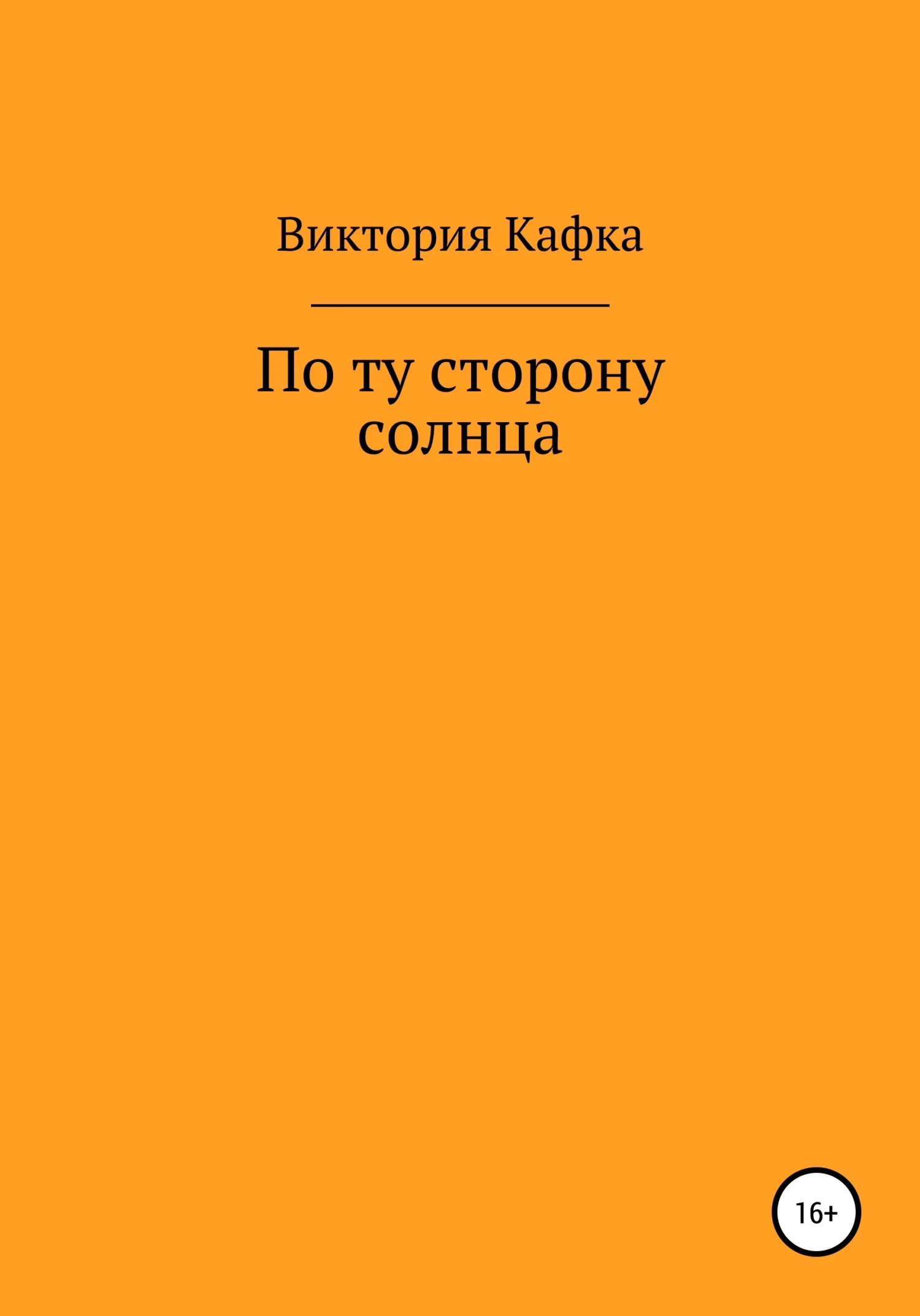 Обложка По ту сторону Солнца