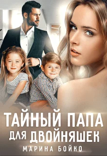 Обложка Тайный папа для двойняшек