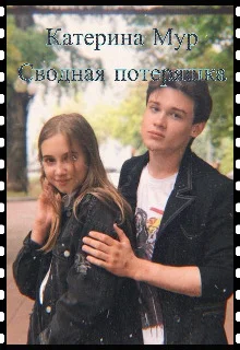 Обложка Сводная потеряшка