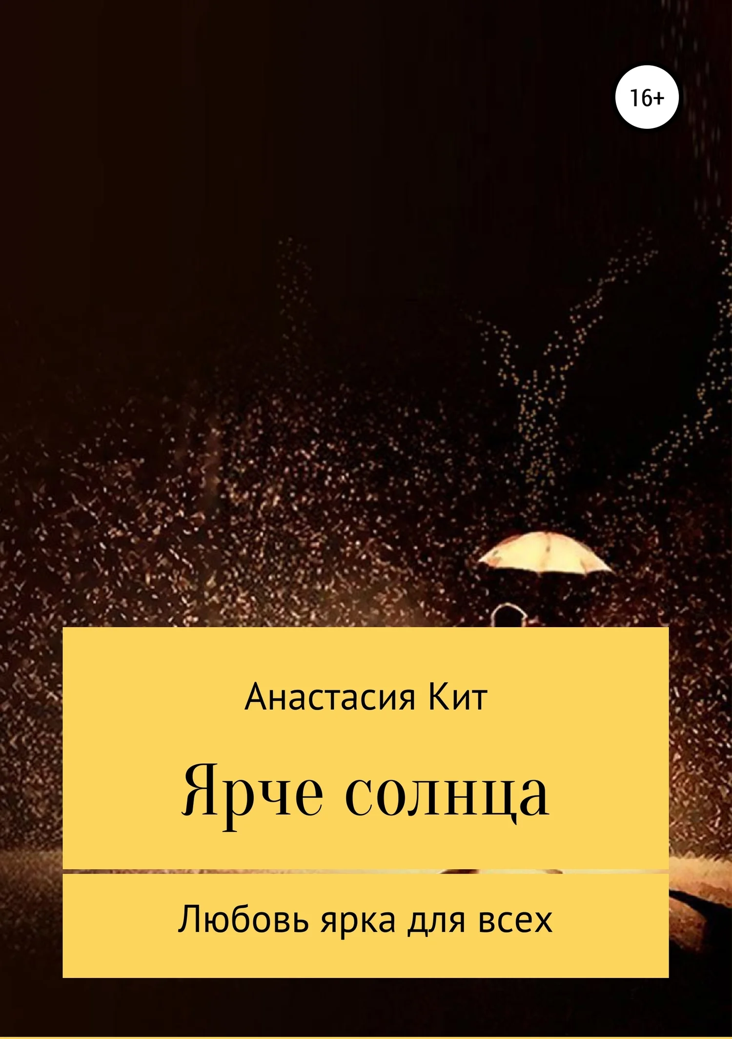 Обложка Ярче солнца