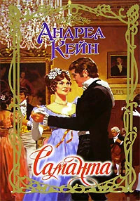 Обложка Саманта