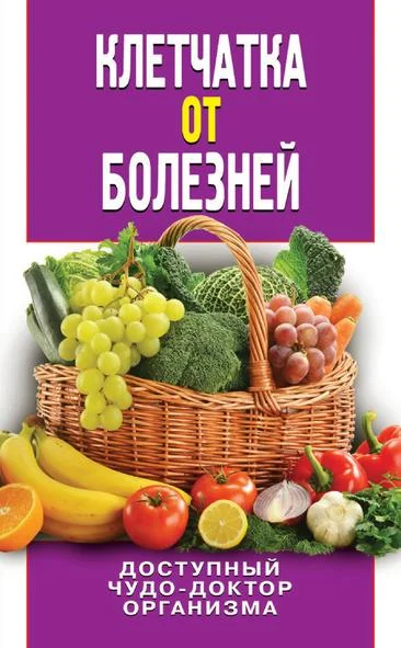 Обложка Клетчатка от болезней. Доступный чудо-доктор организма